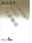 志賀直哉・天皇・中野重治(講談社文芸文庫)