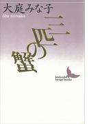 三匹の蟹(講談社文芸文庫)
