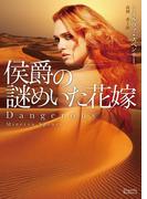 侯爵の謎めいた花嫁(マグノリアロマンス)