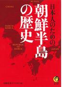 日本人のための朝鮮半島の歴史(KAWADE夢文庫)