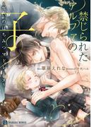 禁じられたアルファの子～誓いのはちみつマドレーヌ～【特別版】(シャレード文庫)