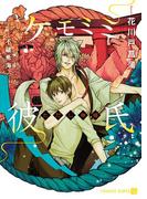 ケモミミ彼氏～ただし神様～【特別版】(シャレード文庫)