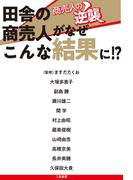 商売人の逆襲　田舎の商売人がなぜこんな結果に!?