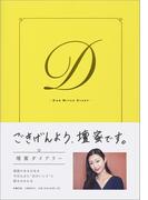 壇蜜ダイアリー