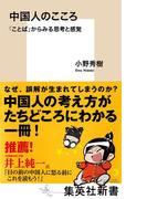 中国人のこころ　「ことば」からみる思考と感覚(集英社新書)