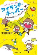 アイランド・ホッパー　２泊３日旅ごはん島じかん(集英社文庫)