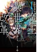 リアリスト魔王による聖域なき異世界改革Ｉ(電撃の新文芸)
