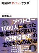 昭和のヤバいヤクザ(講談社＋α文庫)