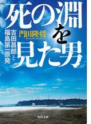 死の淵を見た男　吉田昌郎と福島第一原発(角川文庫)