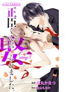 【全1-12セット】Love Jossie　正臣くんに娶られました。(Love Jossie)