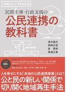 民間主導・行政支援の公民連携の教科書