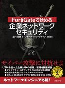 FortiGateで始める 企業ネットワークセキュリティ