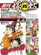 週刊　嫁VS姑　vol.2