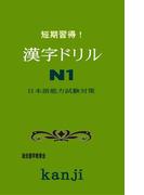 短期習得！漢字ドリルN1