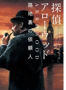 探偵アローウッド　路地裏の依頼人(ハーパーBOOKS)