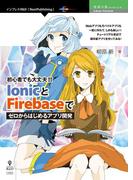 初心者でも大丈夫!! IonicとFirebaseでゼロからはじめるアプリ開発
