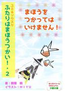 ユミ＆ソウスケ　ふたりはまほうつかい！２　まほうをつかってはいけません！(詠月文庫)