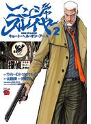 ニンジャスレイヤー キョート・ヘル・オン・アース　２(チャンピオンREDコミックス)