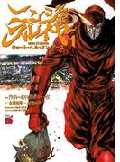 ニンジャスレイヤー キョート・ヘル・オン・アース　１(チャンピオンREDコミックス)
