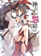 神さまの怨結び【電子特装版】　7(チャンピオンREDコミックス)
