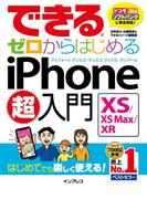 できるゼロからはじめるiPhone XS／XS Max／XR超入門(できるシリーズ)