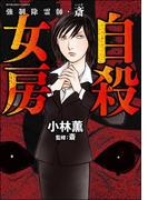 強制除霊師・斎 （8） 自殺女房