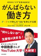 ゼロから“イチ”を生み出せる！ がんばらない働き方