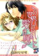 この世界の片隅に愛がある(アクアコミックス)