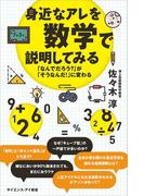 身近なアレを数学で説明してみる(サイエンス・アイ新書)