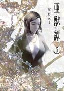 亜獣譚　5(マンガワンコミックス)