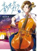 青のオーケストラ　5(裏少年サンデーコミックス)