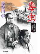 毒虫　北町奉行所捕物控（４）(祥伝社文庫)