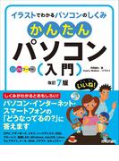 かんたんパソコン入門［改訂7版］