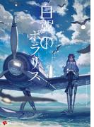 【全1-2セット】白翼のポラリス(講談社ラノベ文庫)