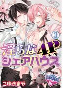 【全1-3セット】【単話】淫らな4Pシェアハウス(♂BL♂らぶらぶコミックス)