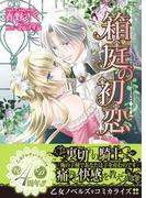 箱庭の初恋(乙女ドルチェ・コミックス)