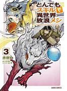 とんでもスキルで異世界放浪メシ 3(ガルドコミックス)