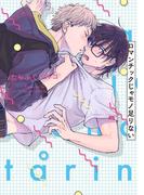 ロマンチックじゃモノ足りない【特典ペーパー／電子書籍限定マンガ付】(G▷Lish comics)