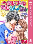 ヘタレワンコから、野獣スイッチ☆ON！ 5(マーガレットコミックスDIGITAL)