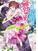その結婚は無効です！(ガブリエラ文庫プラス)