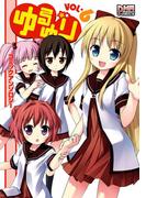 ゆるゆり　コミックアンソロジー　VOL.6(DNAメディアコミックス)