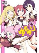 ゆるゆり　コミックアンソロジー　VOL.5(DNAメディアコミックス)