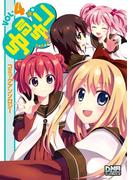 ゆるゆり　コミックアンソロジー　VOL.4(DNAメディアコミックス)