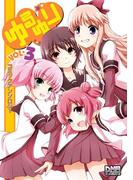 ゆるゆり　コミックアンソロジー　VOL.3(DNAメディアコミックス)