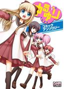 ゆるゆり　コミックアンソロジー(DNAメディアコミックス)