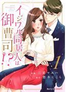 イジワル同居人は御曹司!?1巻(Berry's COMICS)
