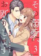 その溺愛、お断りします3巻(Berry's COMICS)