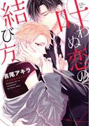 叶わぬ恋の結び方(drapコミックス)