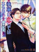 執事に恋してはならない【イラスト入り】(ガッシュ文庫)