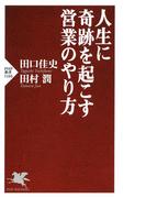 人生に奇跡を起こす営業のやり方(PHP新書)